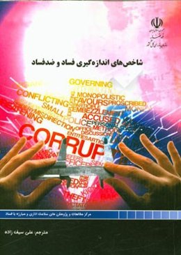 شاخص‌های اندازه‌گیری فساد و ضد فساد