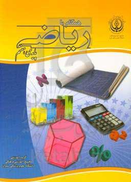 همگام با ریاضی (پایه‌ی هفتم)