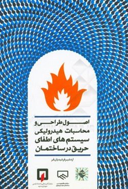 اصول طراحی و محاسبات هیدرولیکی سیستم‌های اطفای حریق در ساختمان