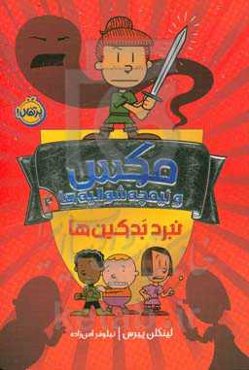 مکس و نیمچه‌شوالیه‌ها 2: نبرد بدکین‌ها