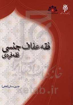 فقه عفاف جنسی: فقه فردی