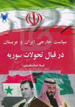سیاست خارجی ایران و عربستان در قبال تحولات سوریه