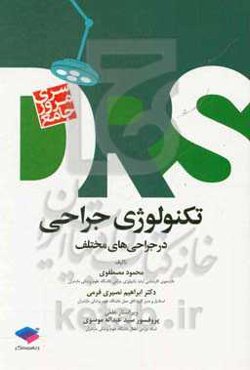 مرور جامع تکنولوژی جراحی در جراحی‌های مختلف بر اساس آخرین سرفصل دروس شورای عالی ...