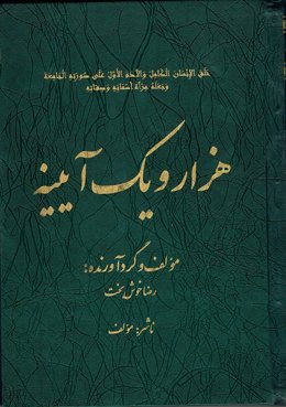 هزار و یک آیینه