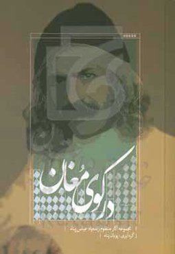 در کوی مغان