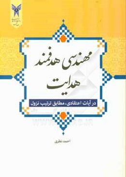 مهندسی هدفمند هدایت در آیات اعتقادی مطابق ترتیب نزول