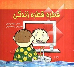 قطره قطره زندگی