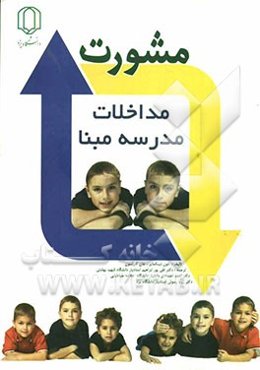 مشورت برای مداخلات مدرسه مبنا