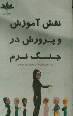 نقش آموزش و پرورش در جنگ نرم