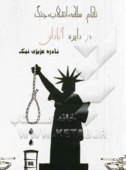 نظام سلطه، انقلاب، جنگ در دایره آبادان