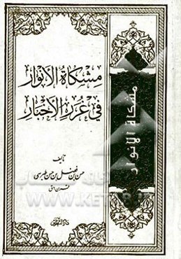 مشکاه الانوار فی غرر الاخبار