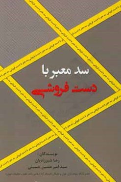 سد معبر با دست‌فروشی