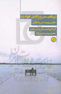 دریافت متن و واکنش خواننده