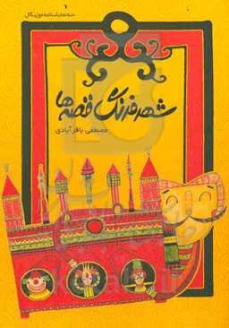 شهر فرنگ قصه‌ها