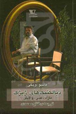 دیالکتیک‌های ژیژک: مازاد، کسر، والایش