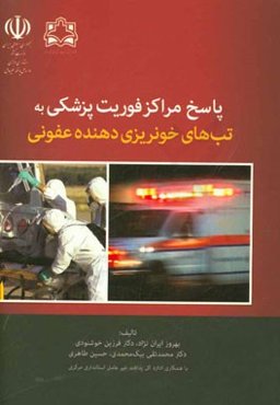 پاسخ مراکز فوریت پزشکی به تب‌های خونریزی دهنده عفونی