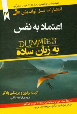 اعتماد به نفس به زبان ساده