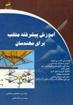 آموزش پیشرفته متلب برای مهندسان
