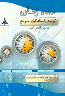 درباره زمان تولید پاسخگوی سریع: مزیت رقابتی امروز