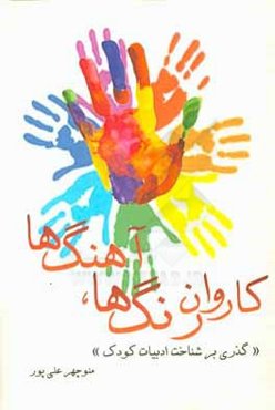 کاروان رنگ‌ها، آهنگ‌ها (گذری بر شناخت ادبیات کودک)