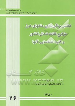 اطلس رنگی بذور علفهای هرز مزارع غلات شمال کشور و کلید شناسایی آنها