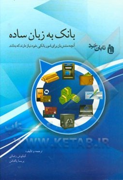 بانک به زبان ساده: آنچه مشتریان برای امور بانکی خود نیاز دارند که بدانند