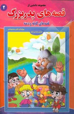 مجموعه‌ای دلنشین از قصه‌های پدربزرگ "قصه‌های کلیله و دمنه (2)"