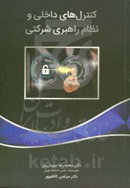 کنترل‌های داخلی و نظام راهبری شرکتی