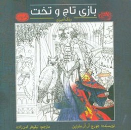 رنگ‌آمیزی بازی تاج و تخت