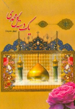 یک دسته گل محمدی