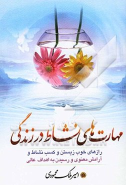 مهارت‌های نشاط در زندگی: رازهای خوب زیستن و کسب نشاط و آرامش معنوی و رسیدن به اهداف عالی