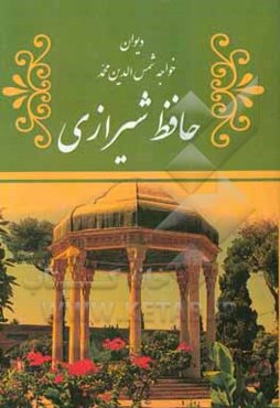 دیوان خواجه شمس‌الدین‌محمد حافظ شیرازی