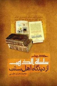 حدیث سلسله الذهب از دیدگاه اهل سنت