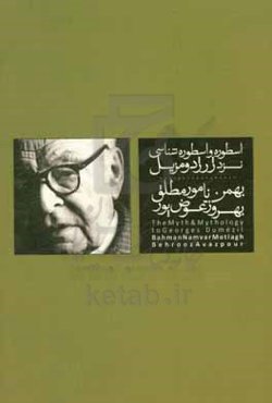 اسطوره و اسطوره‌شناسی نزدژرژ دو مزیل