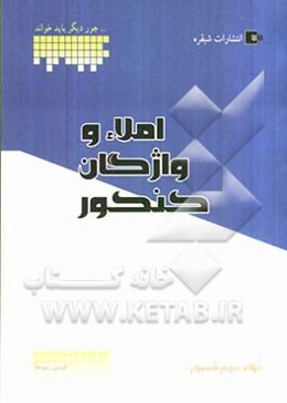 املا و واژگان کنکور به همراه درس‌نامه، تست‌های کنکور و پاسخ‌نامه‌ی تشریحی ویژه‌ی دانش‌آموزان دبیرستان و داوطلبان ...