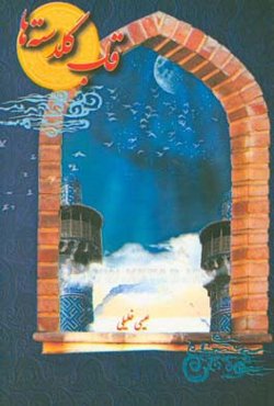 قاب گلدسته‌ها: خاطراتی از زندگی شهید سردار اسماعیل لجم‌اورک