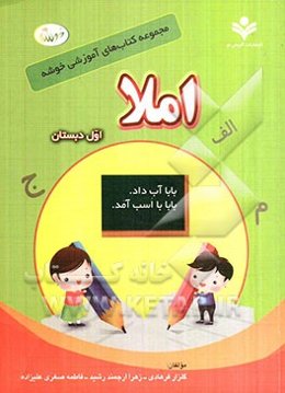 املا اول دبستان