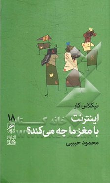 اینترنت با مغز ما چه می‌کند؟