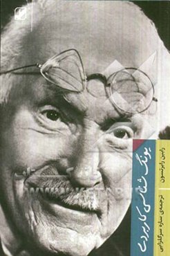 یونگ‌شناسی کاربردی