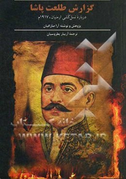 گزارش طلعت‌پاشا درباره نسل‌کشی ارمنیان، 1917م
