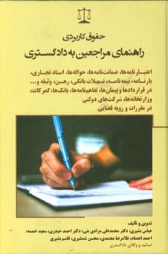 حقوق کاربردی راهنمای مراجعین به دادگستری: اعتبارنامه‌ها، ضمانت‌نامه‌ها، حواله‌ها، اسناد تجاری، بارنامه، بیمه‌نامه، ...