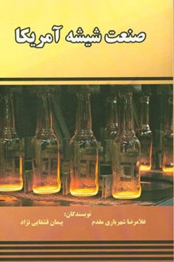 صنعت شیشه آمریکا