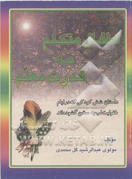 اطفال متکلم به قدرت معلم