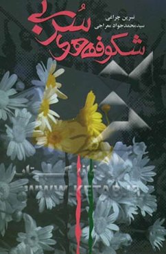 شکوفه‌های سربی: بر اساس زندگی سرداران شهید: حسین اجاقی، موسی صمدی شجاع و ابوالحسن یاری: مجموعه سه داستان