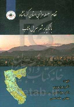 نظام سلسله مراتب شهری استان کرمانشاه با تاکید بر شهر سرپل ذهاب