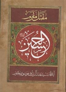 الحسین (ع) "ترجمه مقتل الحسین (ع)"