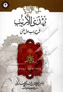 مهدی الاریب: شرح باب اول مغنی