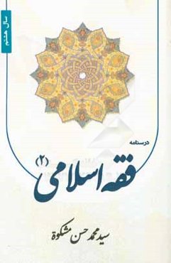 درسنامه فقه اسلامي (2) سال هشتم