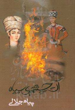 آن چشمهای سیاه