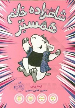 شاهزاده خانم همستر